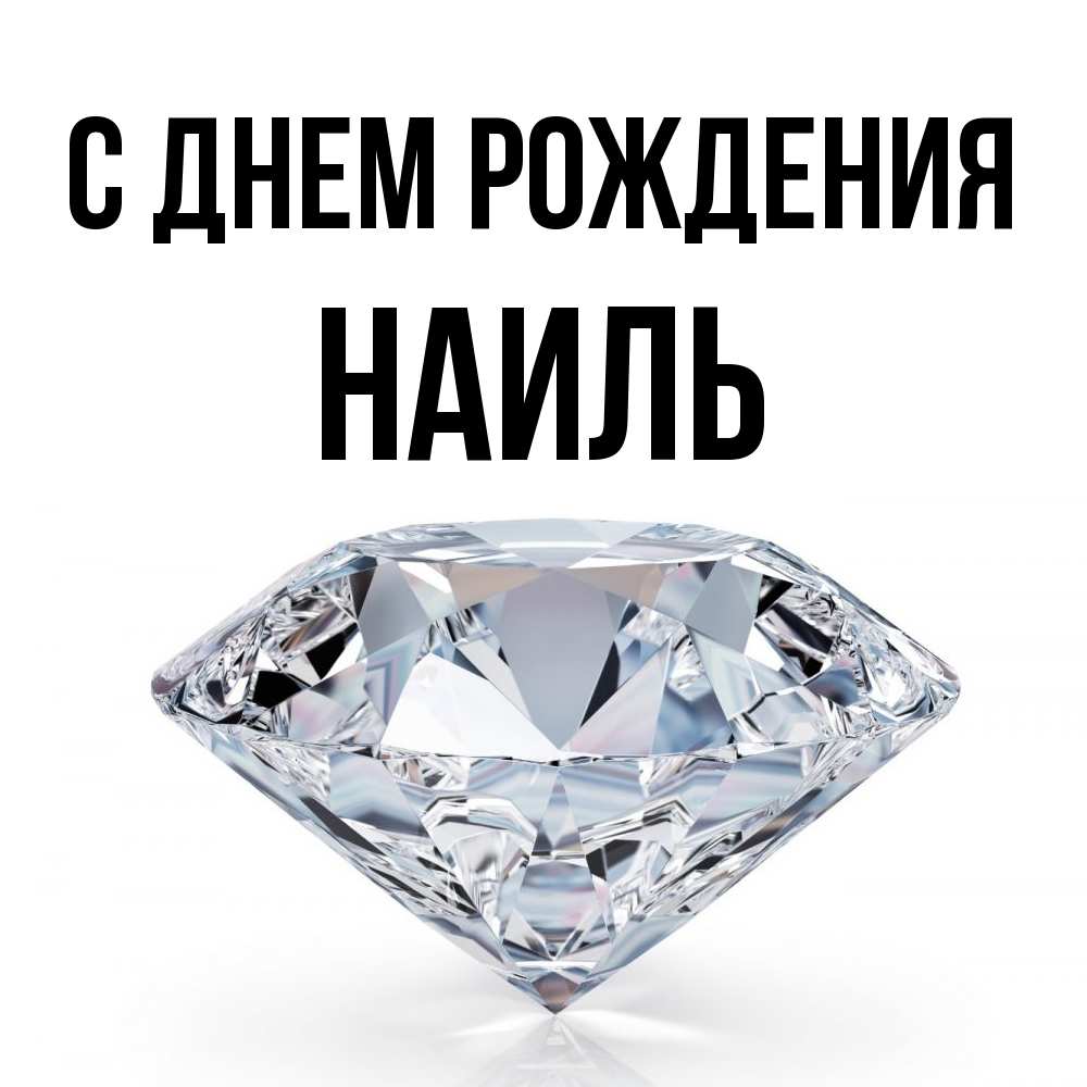 Открытка на каждый день с именем, Наиль С днем рождения к пожеланием быть богатым Прикольная открытка с пожеланием онлайн скачать бесплатно 