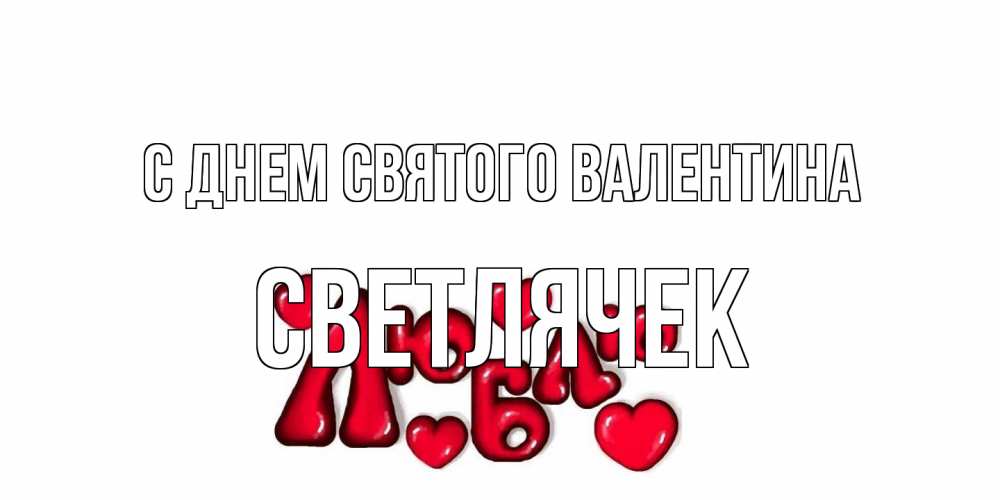 Открытка на каждый день с именем, Светлячек С днем Святого Валентина с днем Сватого Валентина поздравить любимую девушку и подписать открытку именем Прикольная открытка с пожеланием онлайн скачать бесплатно 