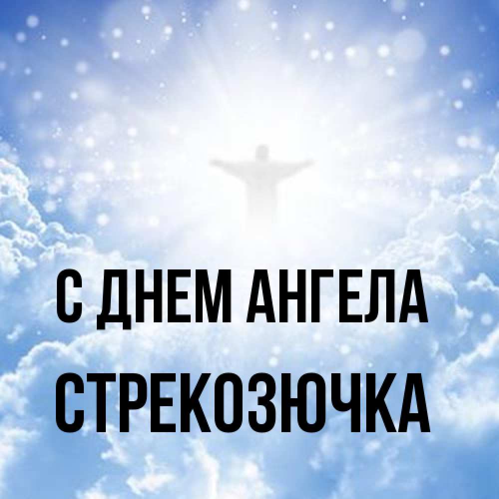 Открытка на каждый день с именем, Стрекозючка С днем ангела ангел на облаках в свете солнца Прикольная открытка с пожеланием онлайн скачать бесплатно 