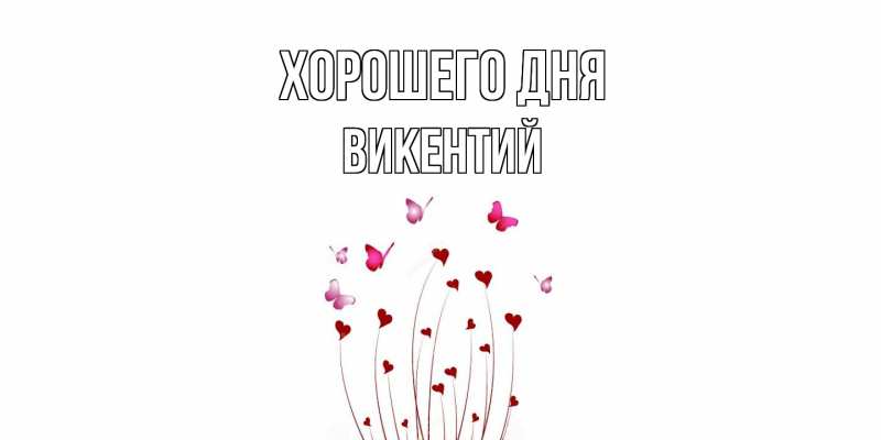 Картинка Хорошего дня, Викентий