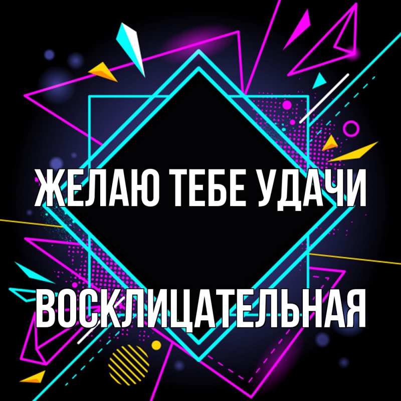 Картинка Желаю тебе удачи, Восклицательная