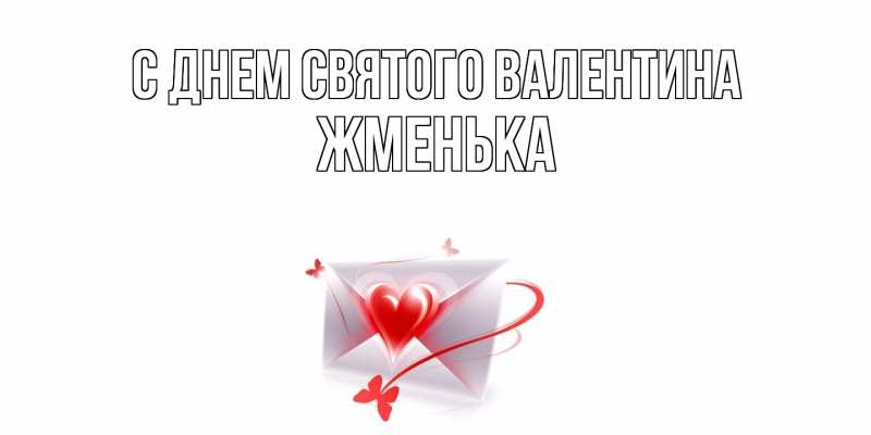 Картинка С днем Святого Валентина, Жменька