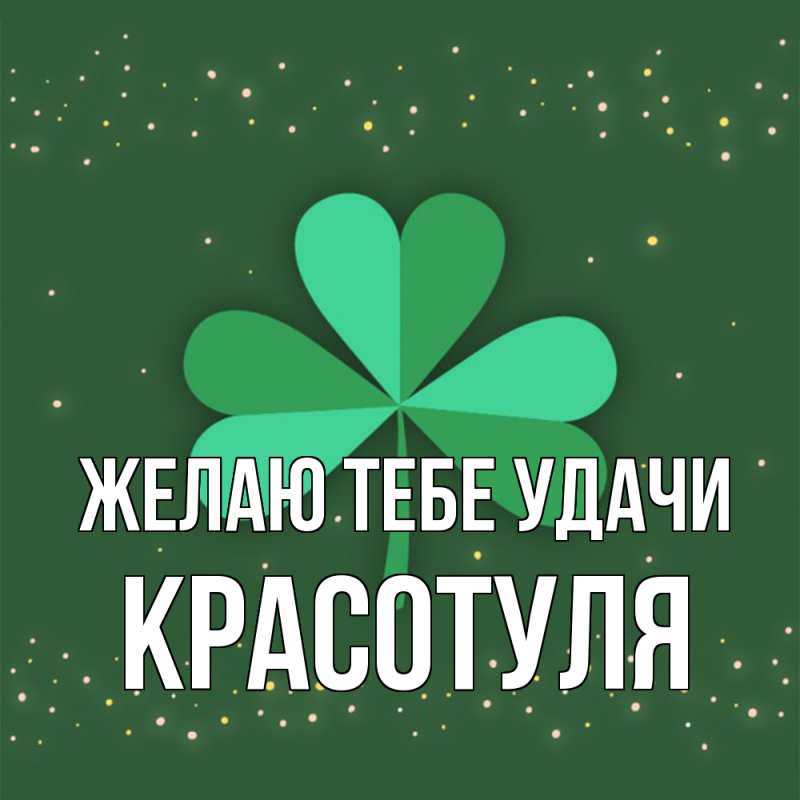 Картинка Желаю тебе удачи, Красотуля