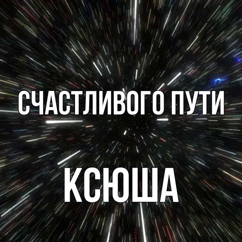 Картинка Счастливого пути, Ксюша