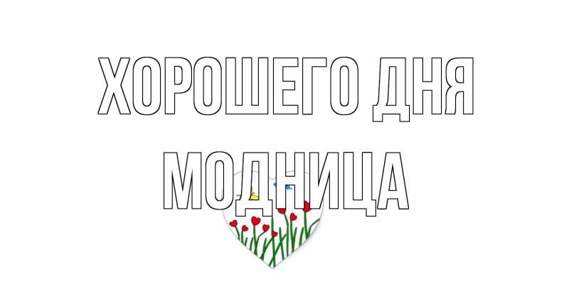 Картинка Хорошего дня, Модница