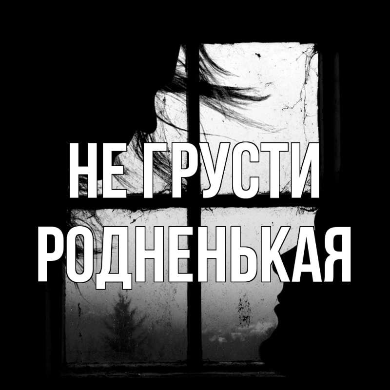 Картинка Не грусти, Родненькая
