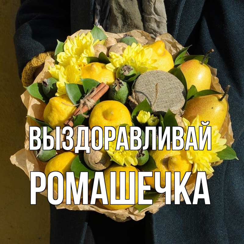Картинка Выздоравливай, Ромашечка