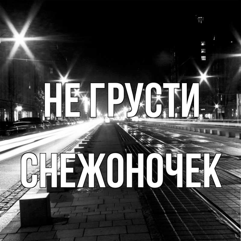 Картинка Не грусти, Снежоночек