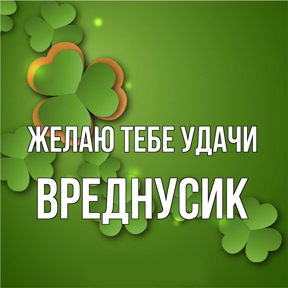 Открытка на каждый день с именем, Вреднусик Желаю тебе удачи много трехлистных листочков клевера Прикольная открытка с пожеланием онлайн скачать бесплатно 