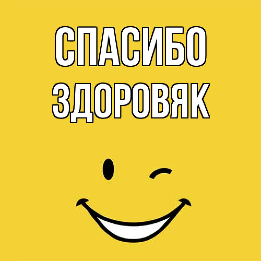 Открытка на каждый день с именем, Здоровяк Спасибо благодарю и улыбаюсь Прикольная открытка с пожеланием онлайн скачать бесплатно 