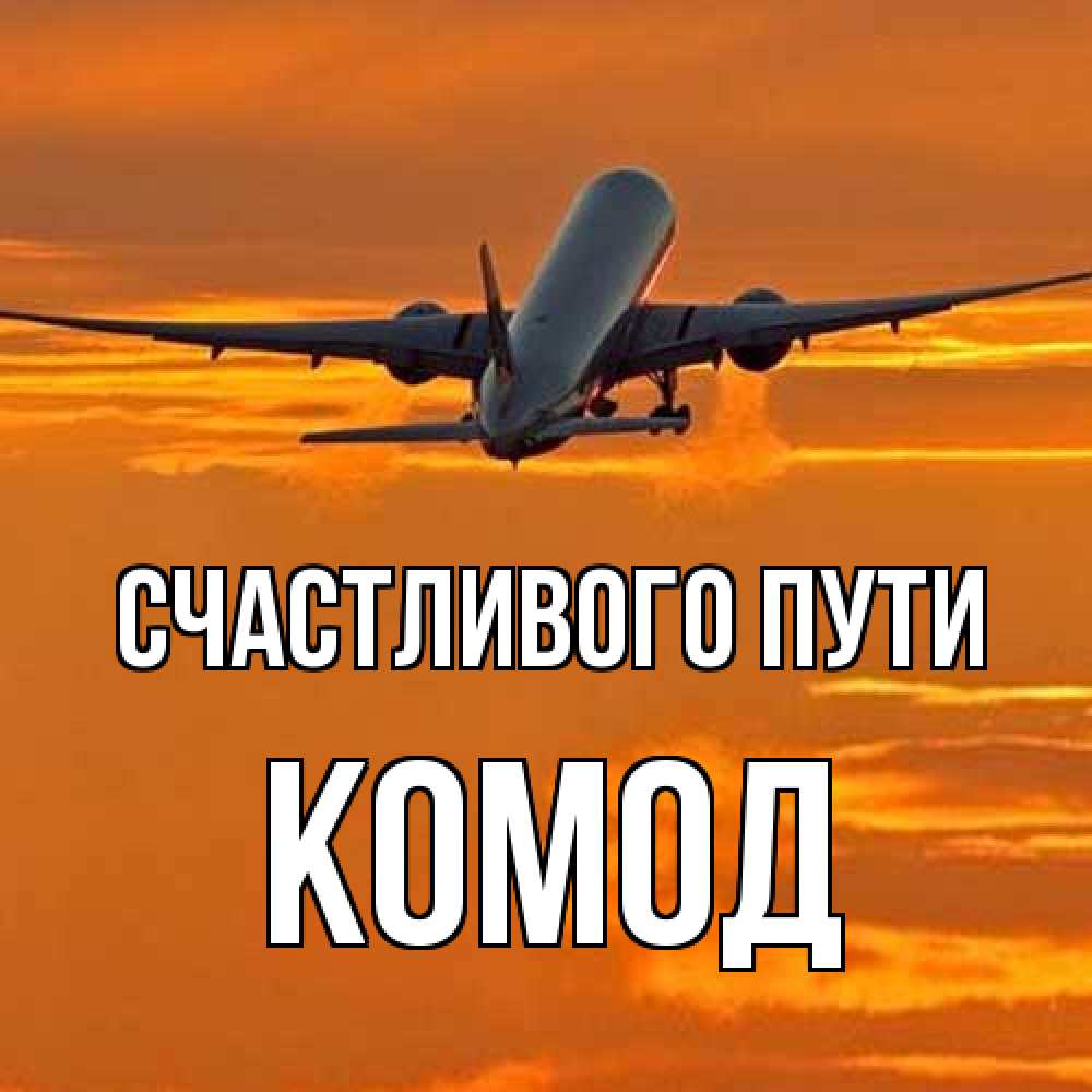 Открытка на каждый день с именем, Комод Счастливого пути оранжевое небо Прикольная открытка с пожеланием онлайн скачать бесплатно 