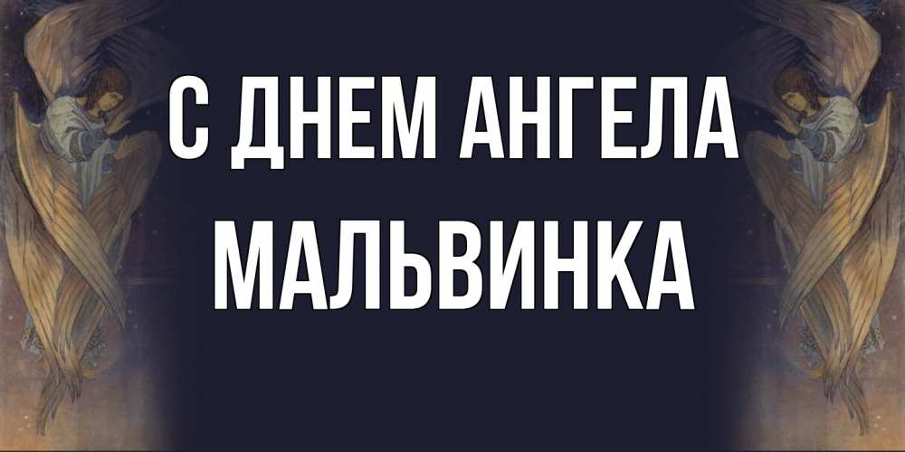 Открытка на каждый день с именем, мальвинка С днем ангела день ангела Прикольная открытка с пожеланием онлайн скачать бесплатно 