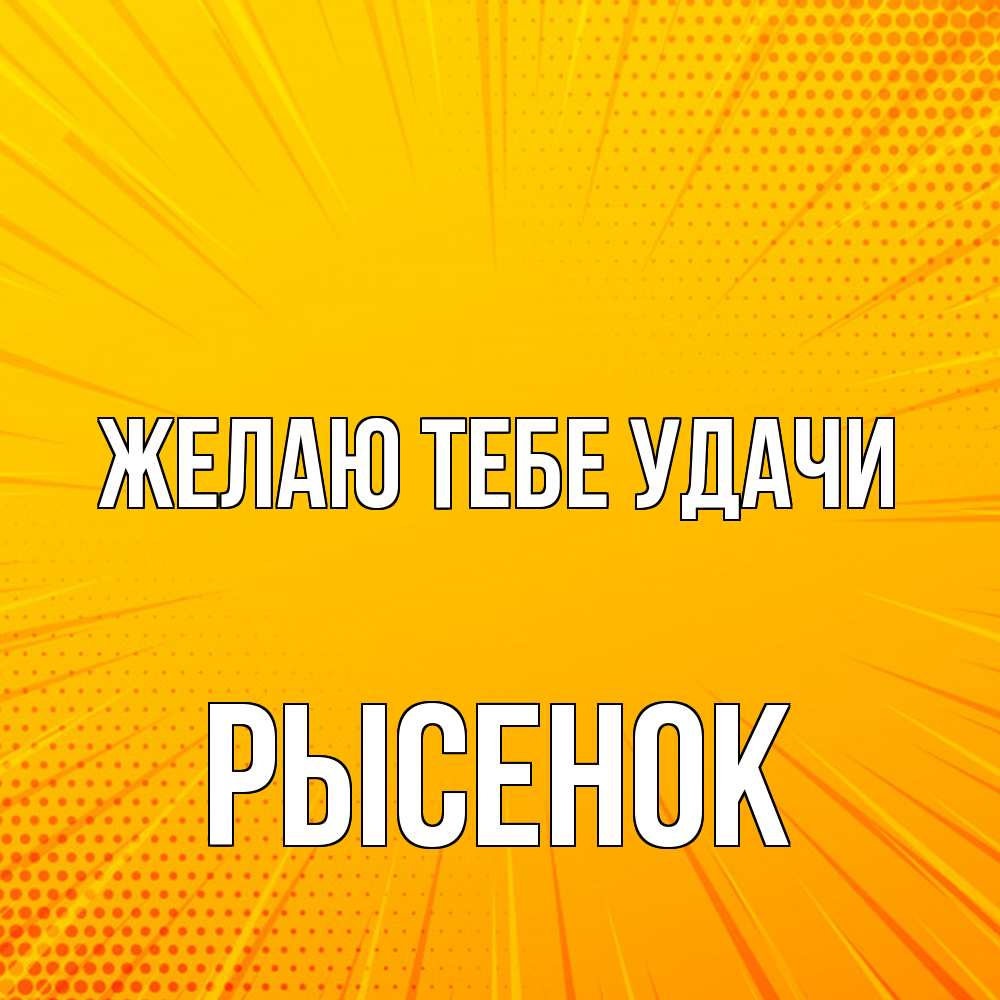 Открытка на каждый день с именем, рысенок Желаю тебе удачи фон Прикольная открытка с пожеланием онлайн скачать бесплатно 