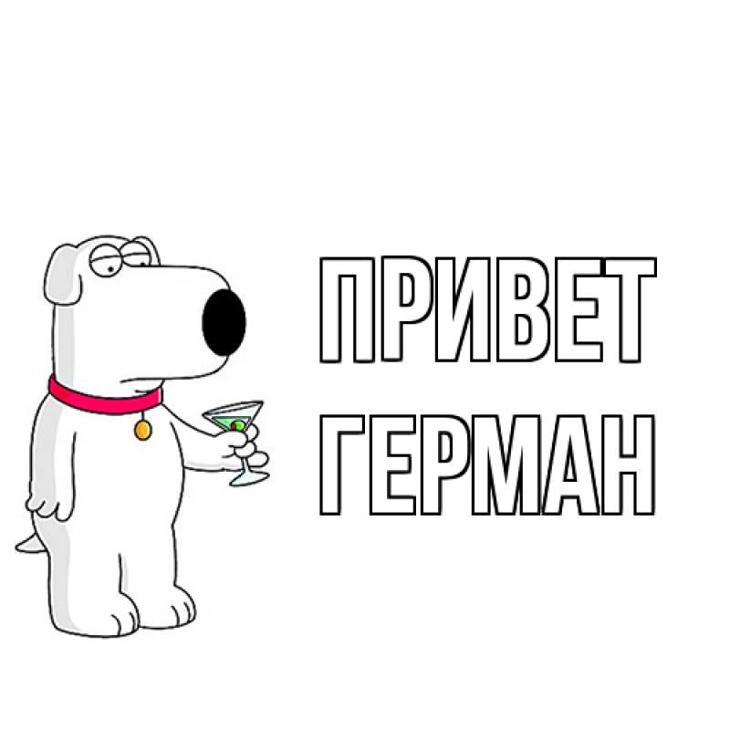 Открытка с именем, Герман, Привет