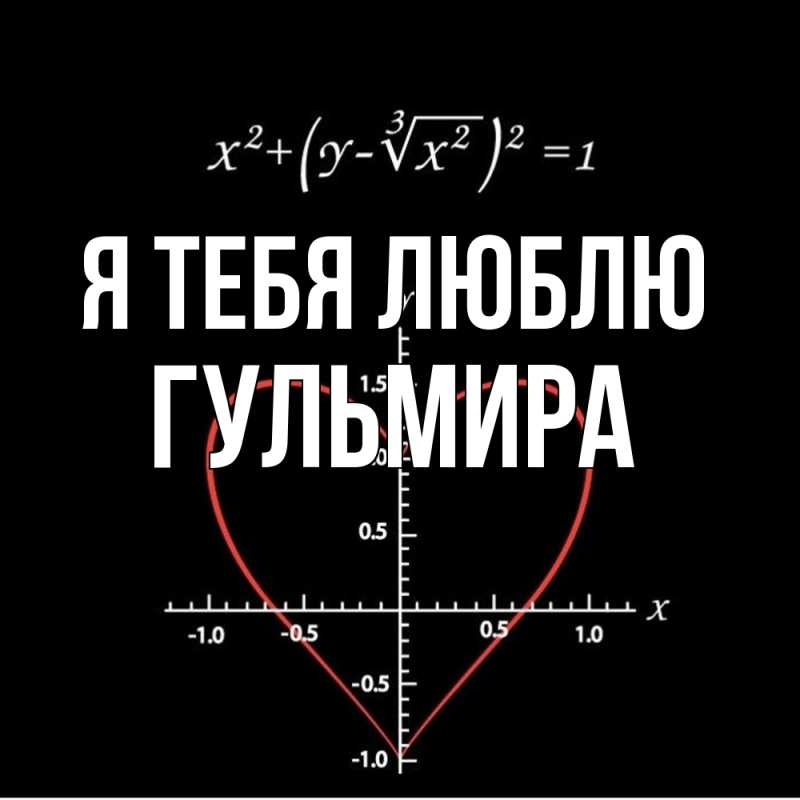 Картинка Я тебя люблю, Гульмира