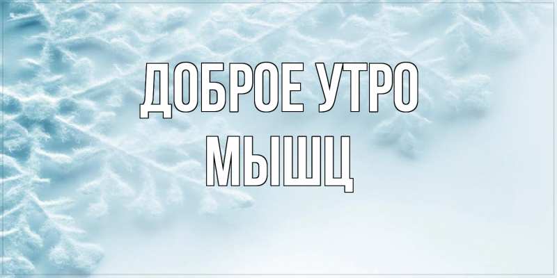 Картинка Доброе утро, Мышц