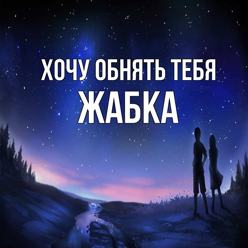 Открытка на каждый день с именем, Жабка Хочу обнять тебя абстракция 1 Прикольная открытка с пожеланием онлайн скачать бесплатно 