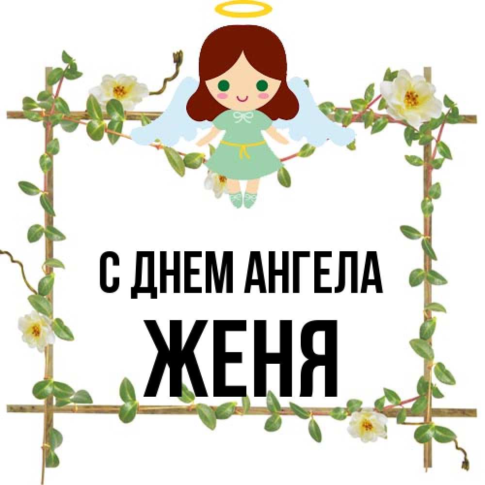 Открытка на каждый день с именем, Женя С днем ангела Ангел с нимбом Прикольная открытка с пожеланием онлайн скачать бесплатно 