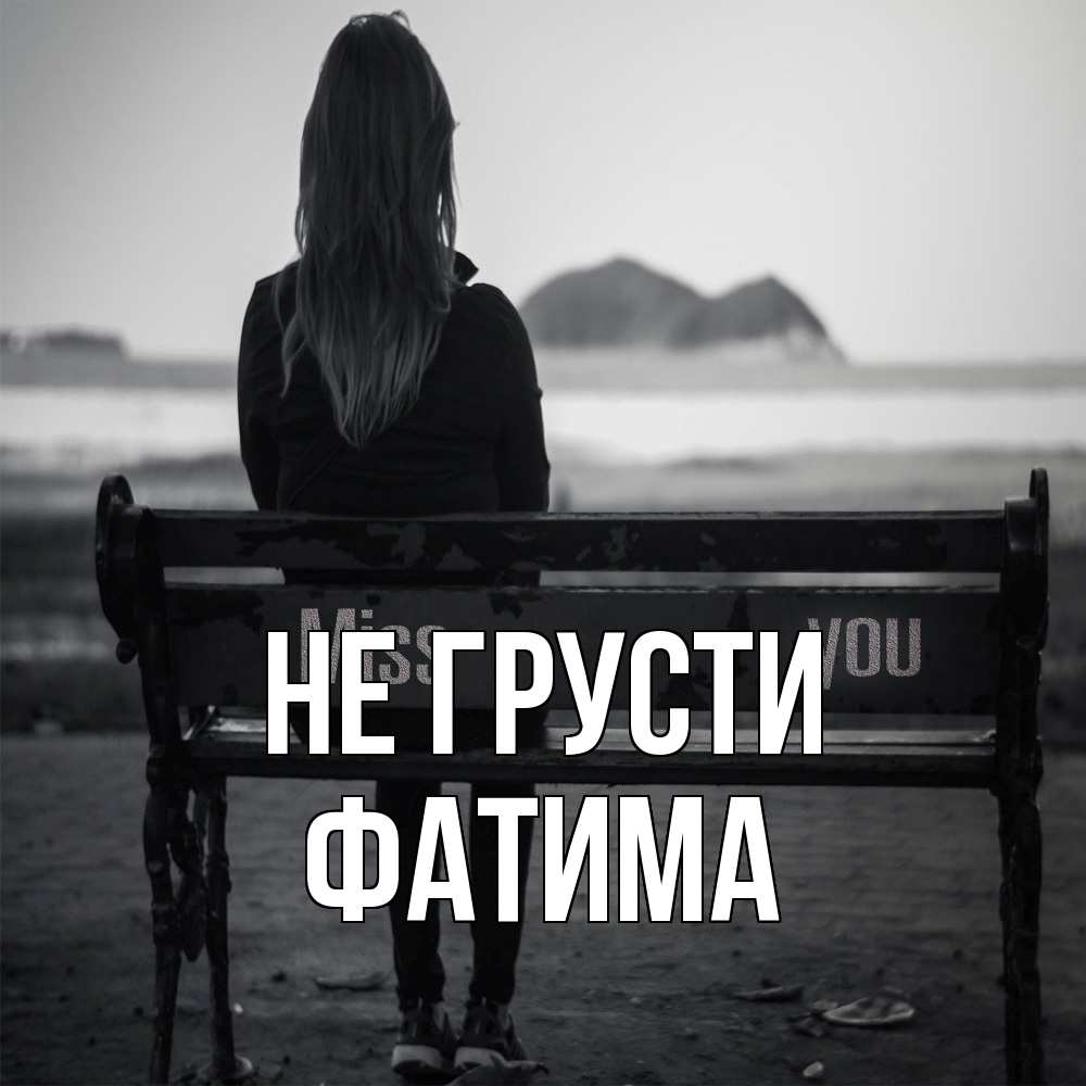 Открытка на каждый день с именем, Фатима Не грусти смотрит на скалы Прикольная открытка с пожеланием онлайн скачать бесплатно 