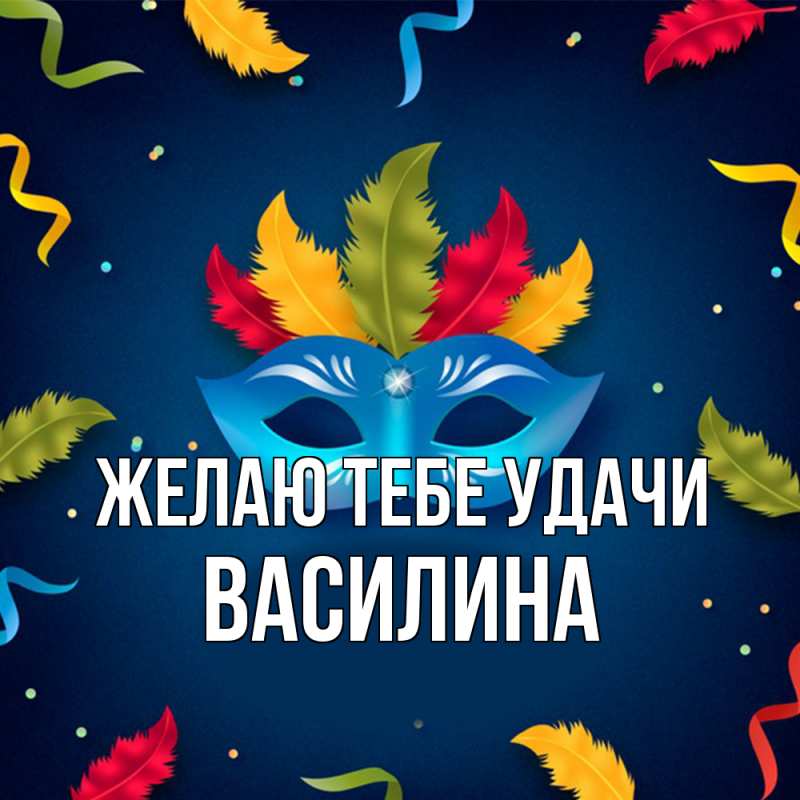 Картинка Желаю тебе удачи, Василина