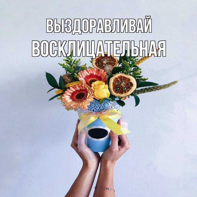 Картинка Выздоравливай, Восклицательная