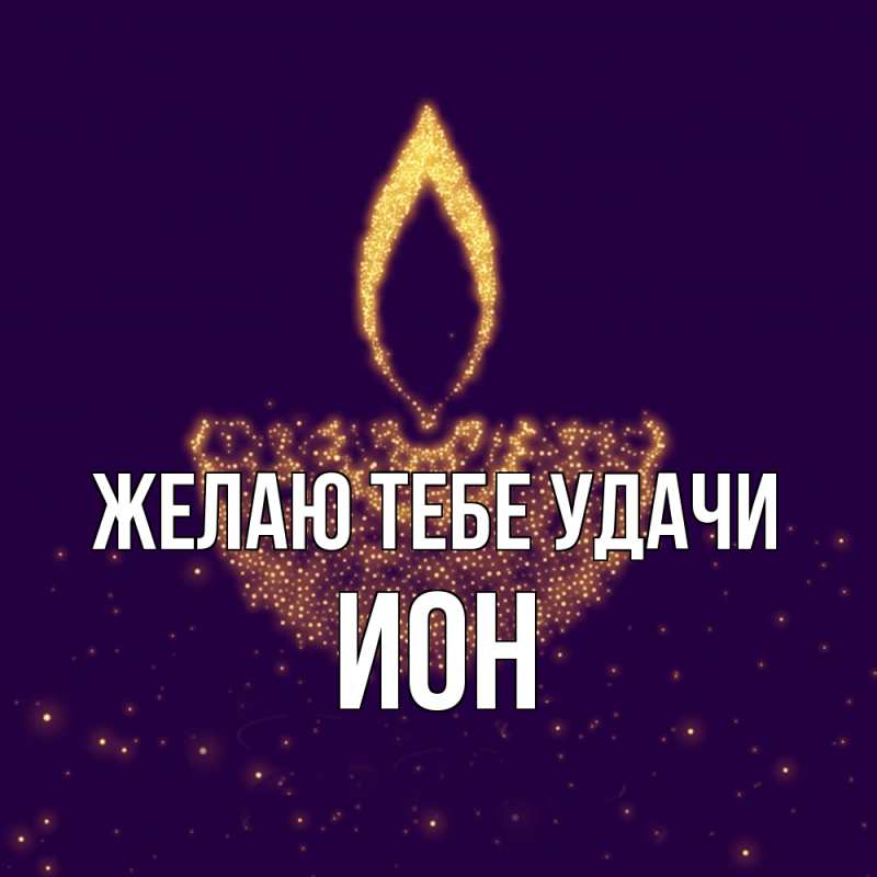 Картинка Желаю тебе удачи, Ион