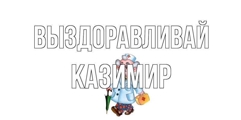 Картинка Выздоравливай, Казимир