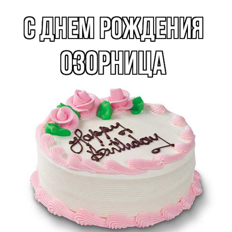 Картинка С днем рождения, Озорница