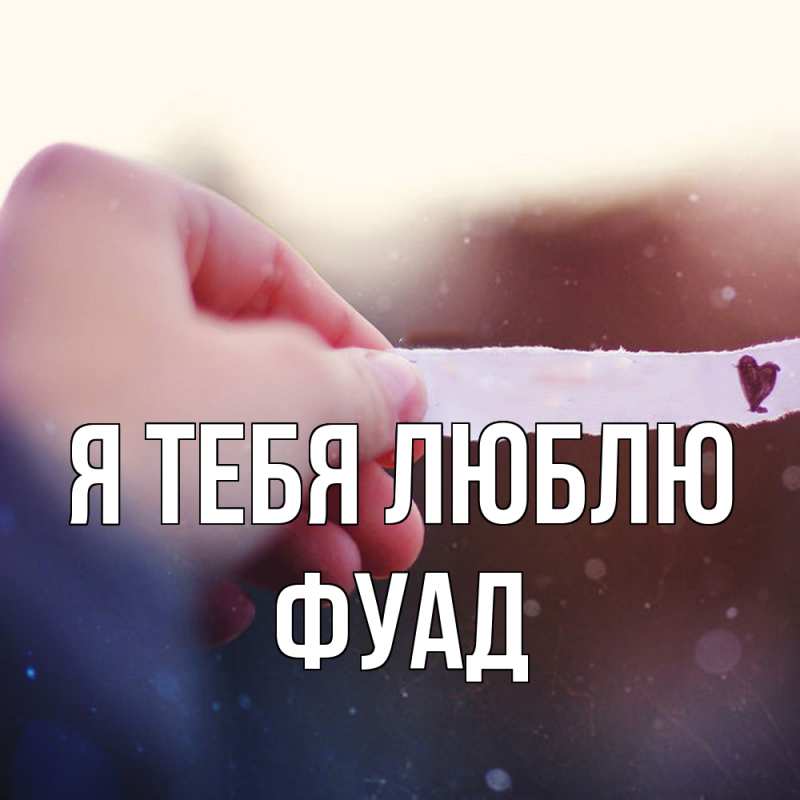 Картинка Я тебя люблю, Фуад