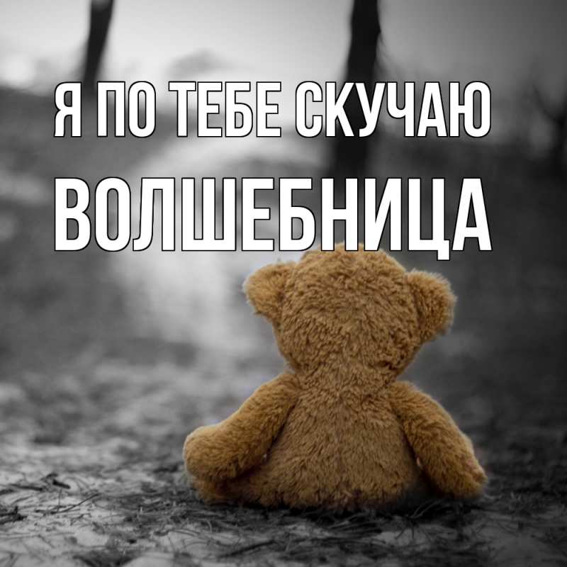 Картинка Я по тебе скучаю, волшебница