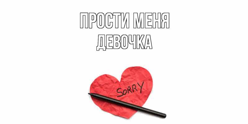Картинка Прости меня, девочка