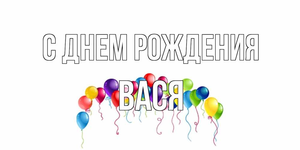 Открытка на каждый день с именем, Вася С днем рождения Воздушные шары, ленты Прикольная открытка с пожеланием онлайн скачать бесплатно 