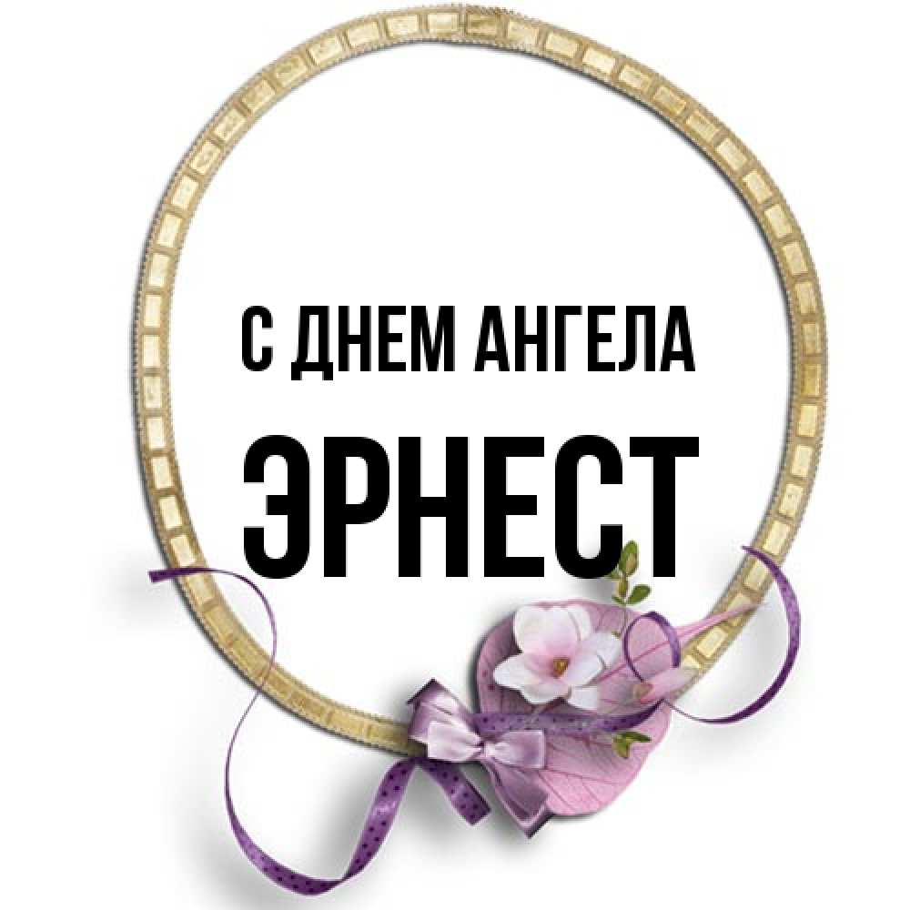 Открытка на каждый день с именем, Эрнест С днем ангела золотая рамочка Прикольная открытка с пожеланием онлайн скачать бесплатно 