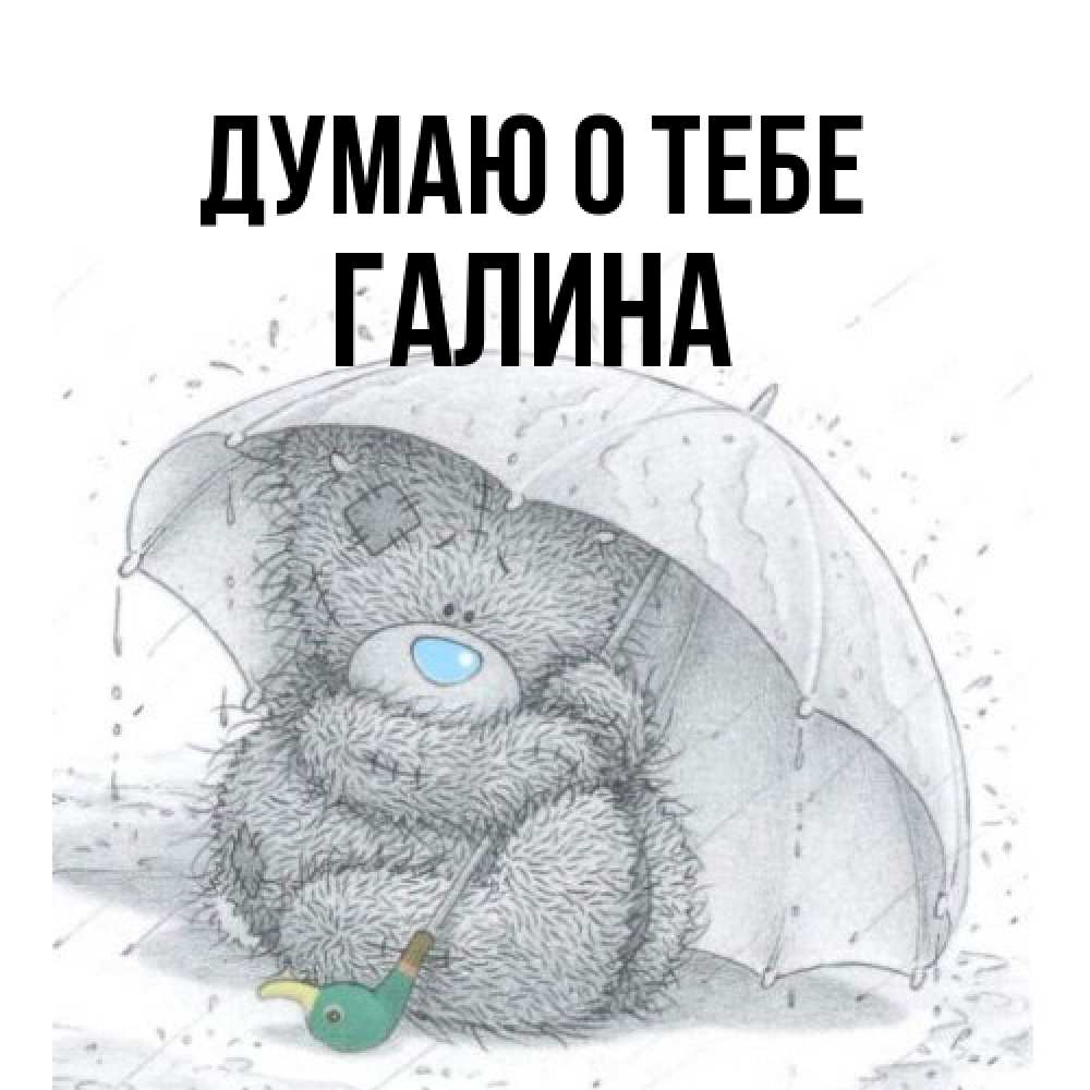 Открытка на каждый день с именем, галина Думаю о тебе весеннее или осеннее настроение Прикольная открытка с пожеланием онлайн скачать бесплатно 