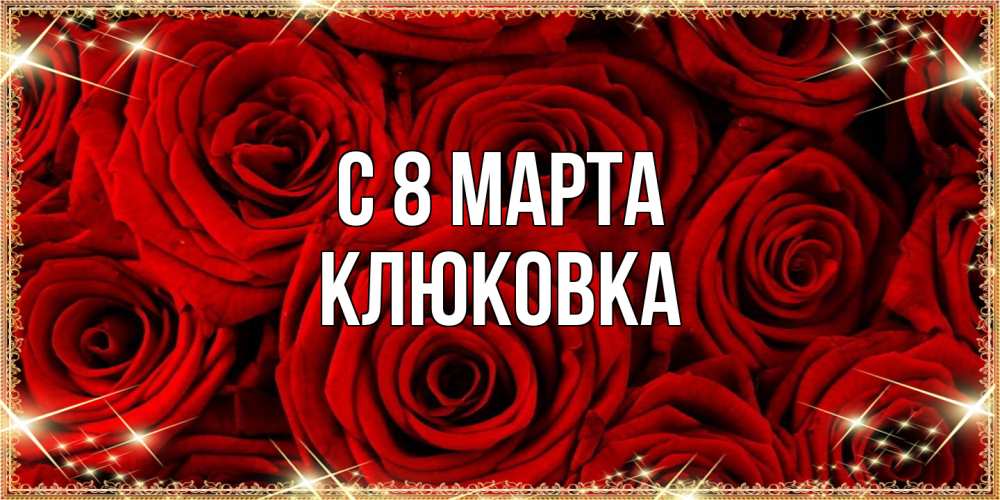 Открытка на каждый день с именем, клюковка C 8 МАРТА открытка для любимой Прикольная открытка с пожеланием онлайн скачать бесплатно 