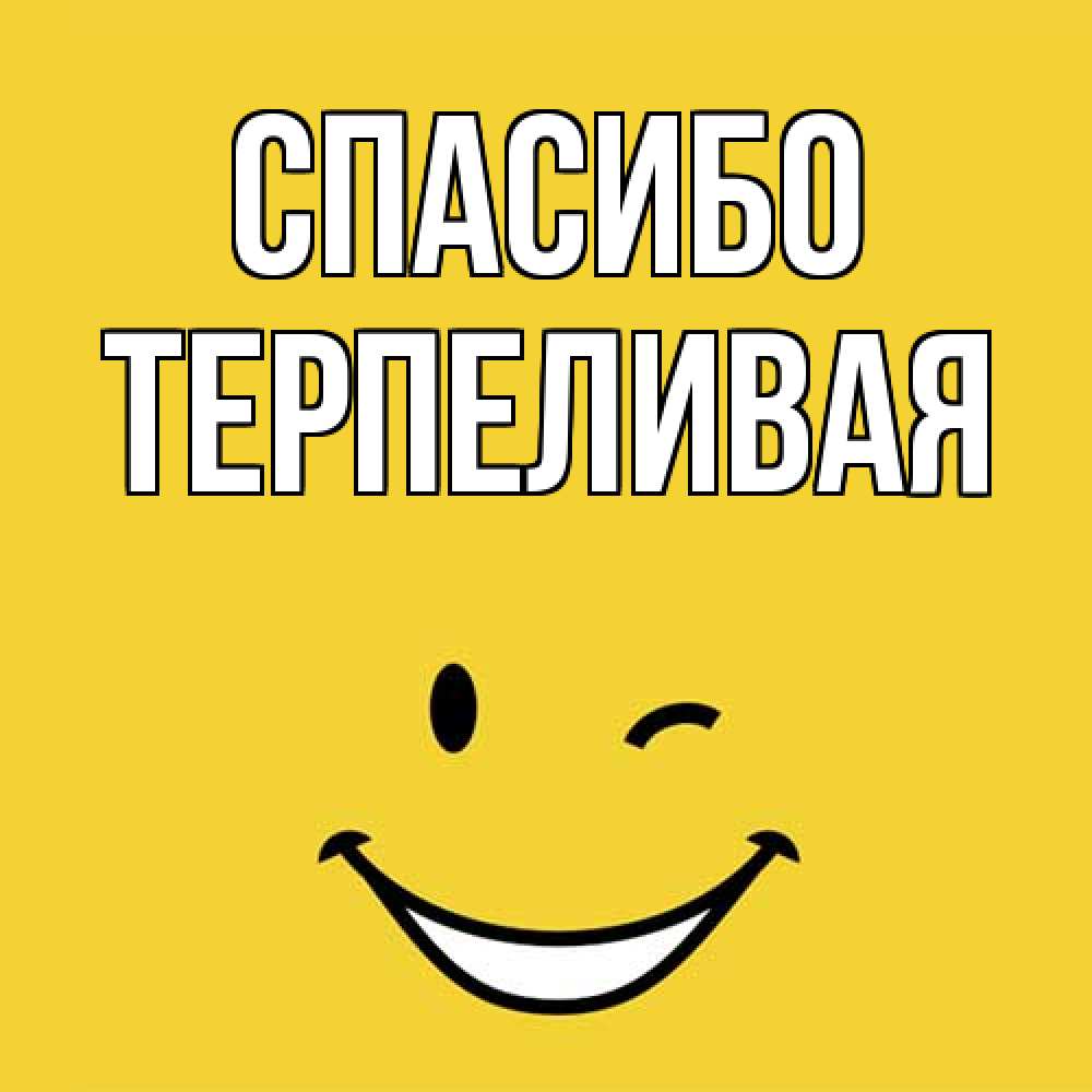 Открытка на каждый день с именем, терпеливая Спасибо благодарю и улыбаюсь Прикольная открытка с пожеланием онлайн скачать бесплатно 