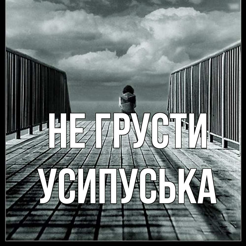 Открытка на каждый день с именем, усипуська Не грусти облака пирс забор 1 Прикольная открытка с пожеланием онлайн скачать бесплатно 