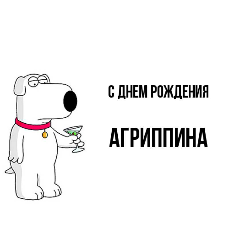 Картинка С днем рождения, Агриппина