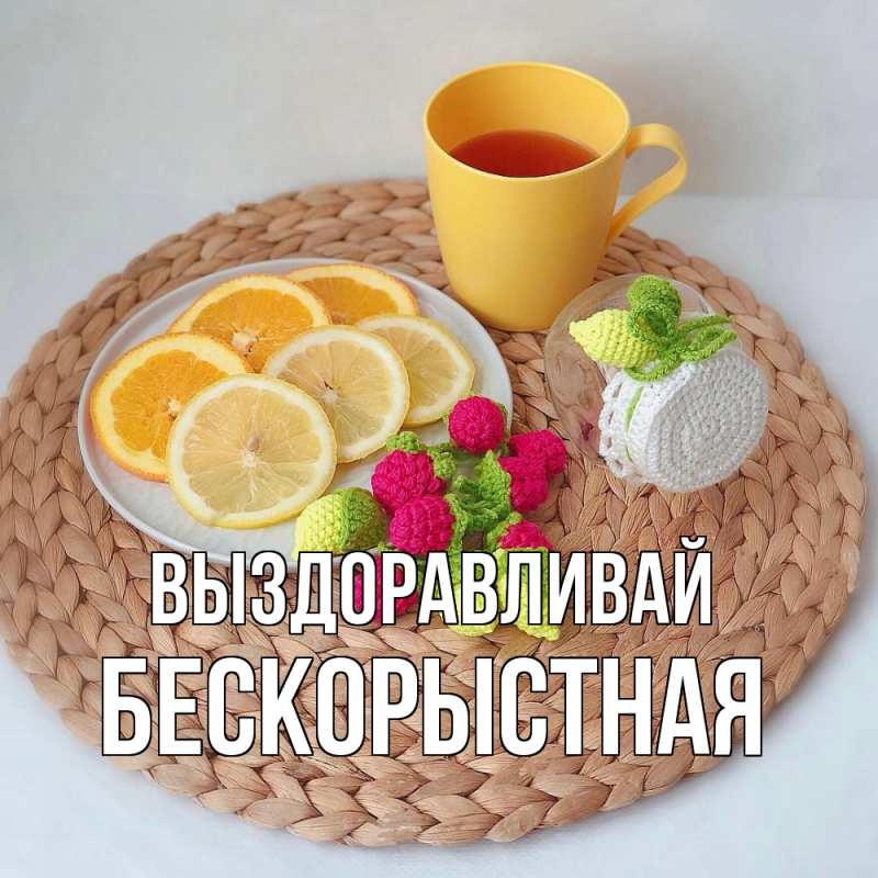 Картинка Выздоравливай, Бескорыстная