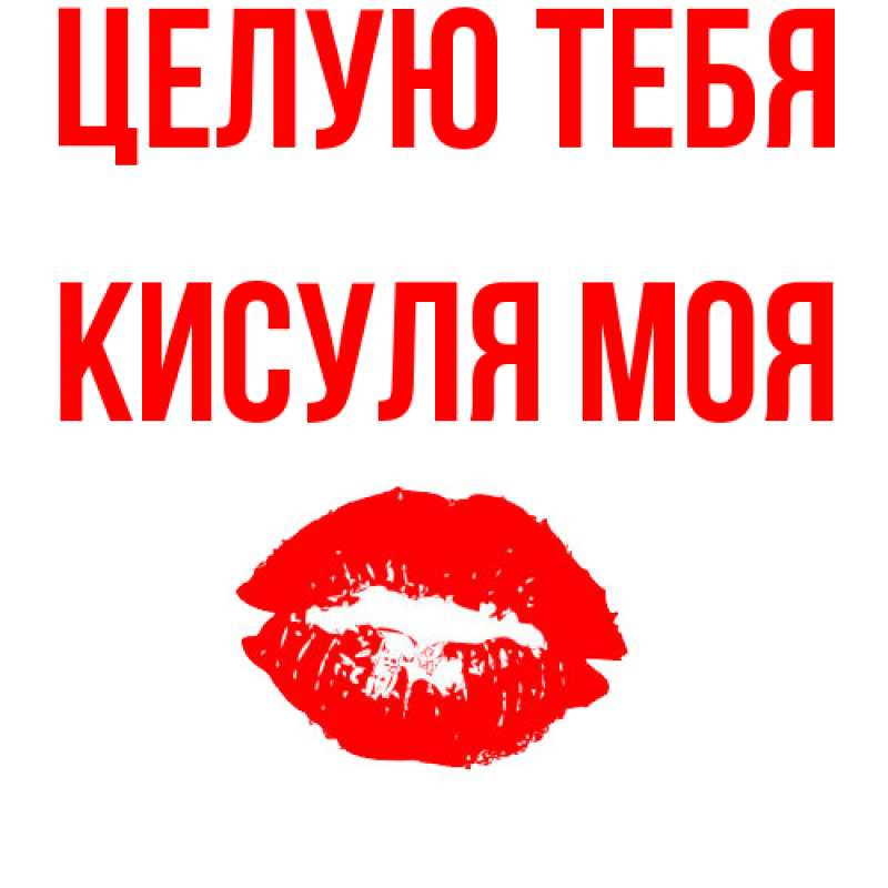 Картинка Целую тебя, Кисуля моя