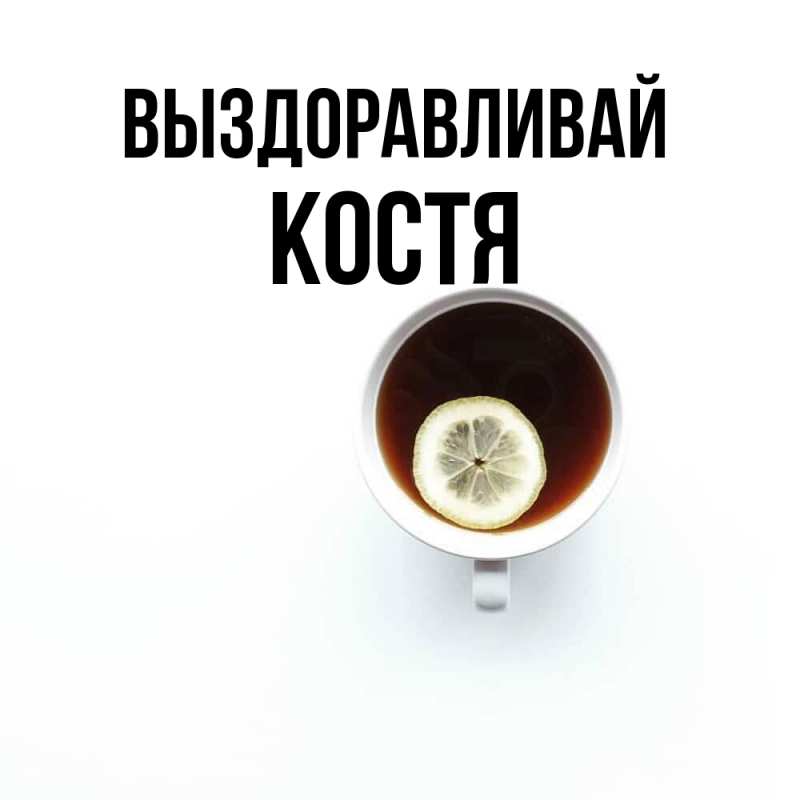 Картинка Выздоравливай, Костя