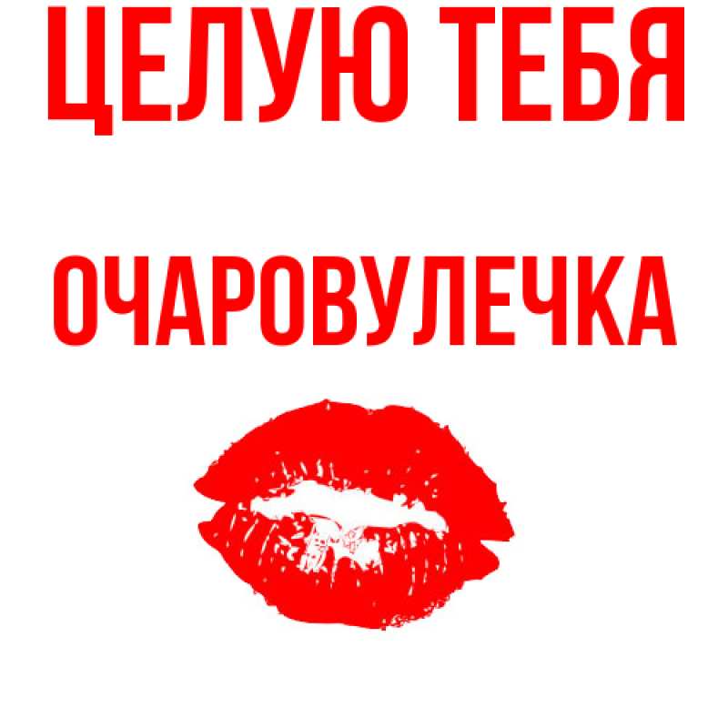 Картинка Целую тебя, Очаpовулечка