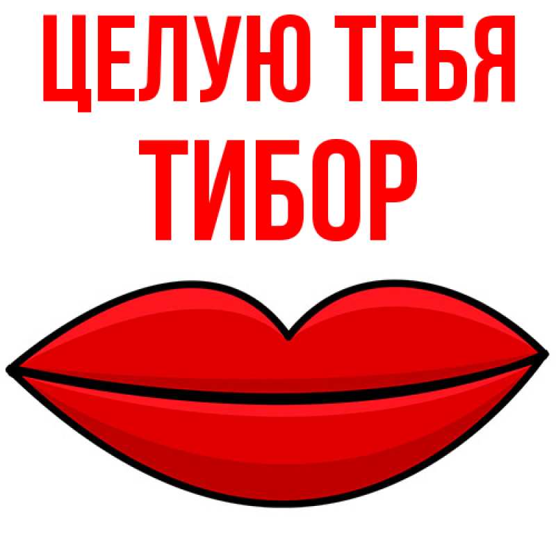 Картинка Целую тебя, Тибор