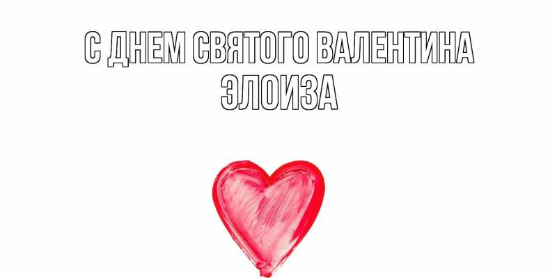 Картинка С днем Святого Валентина, Элоиза