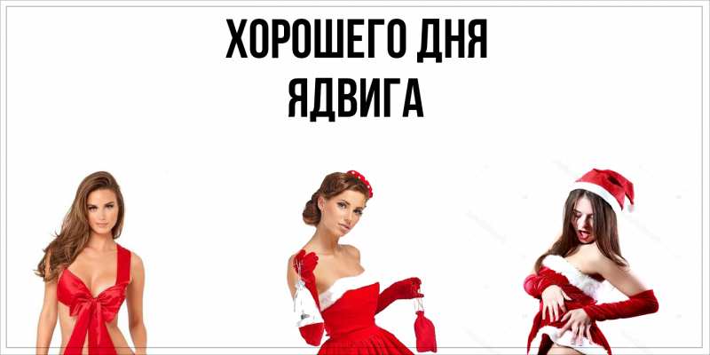 Картинка Хорошего дня, Ядвига