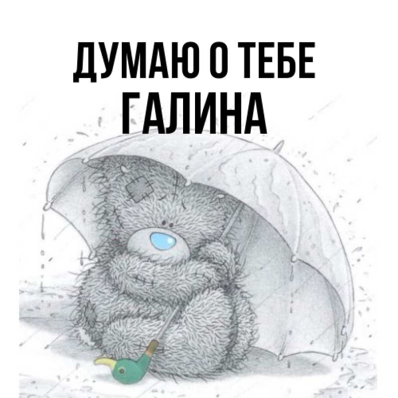 Картинка Думаю о тебе, галина