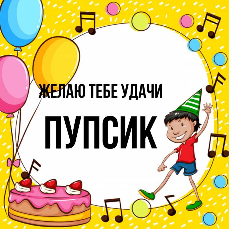 Картинка Желаю тебе удачи, пупсик