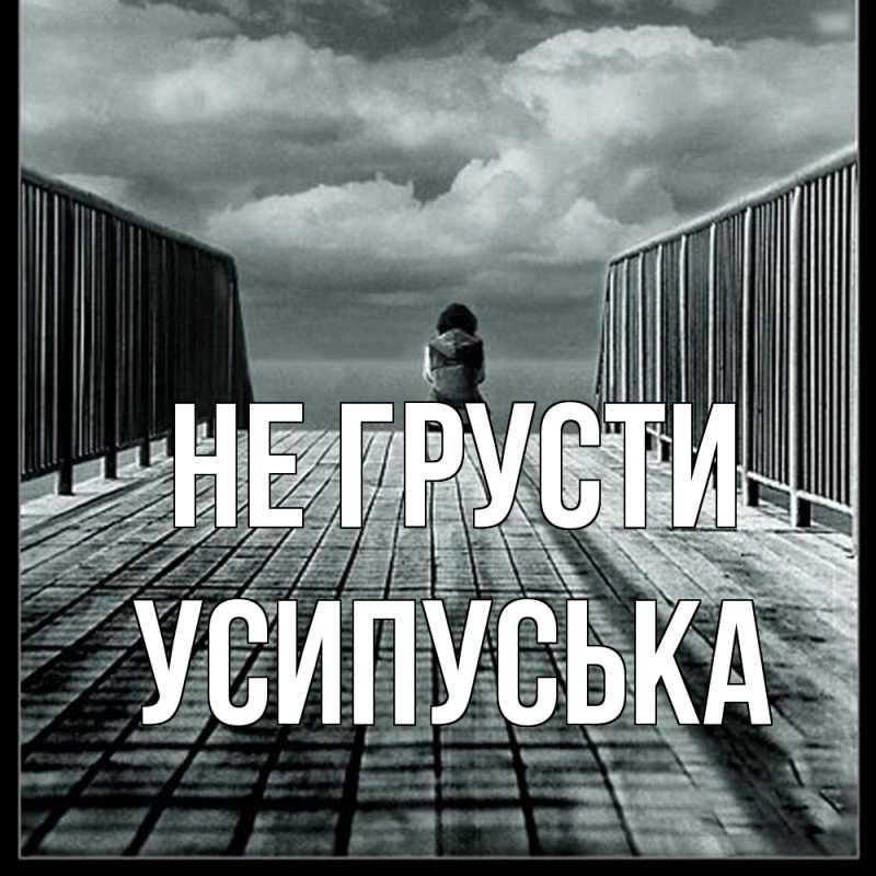 Картинка Не грусти, усипуська