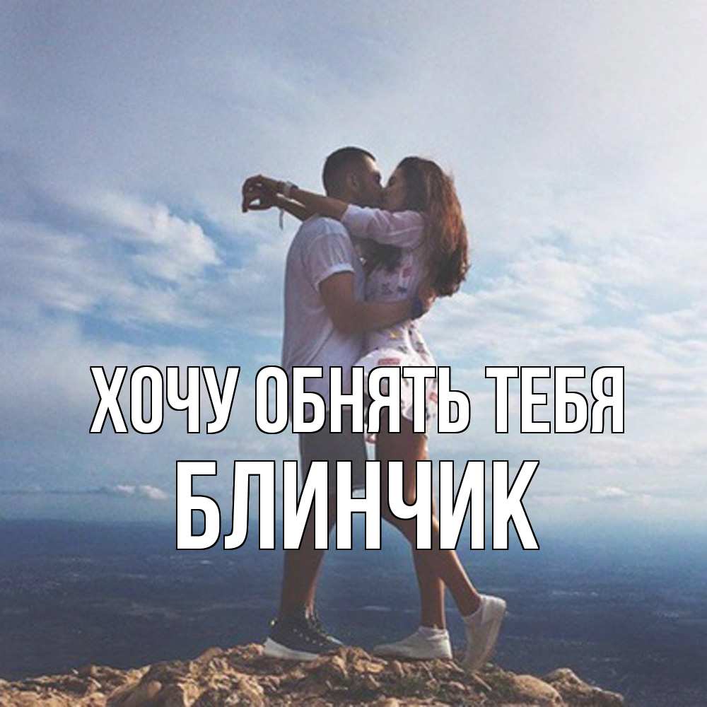 Открытка на каждый день с именем, Блинчик Хочу обнять тебя Морской пейзаж Прикольная открытка с пожеланием онлайн скачать бесплатно 