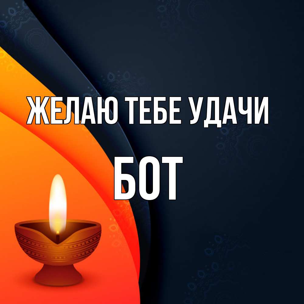 Открытка на каждый день с именем, Бот Желаю тебе удачи абстрактный фон Прикольная открытка с пожеланием онлайн скачать бесплатно 
